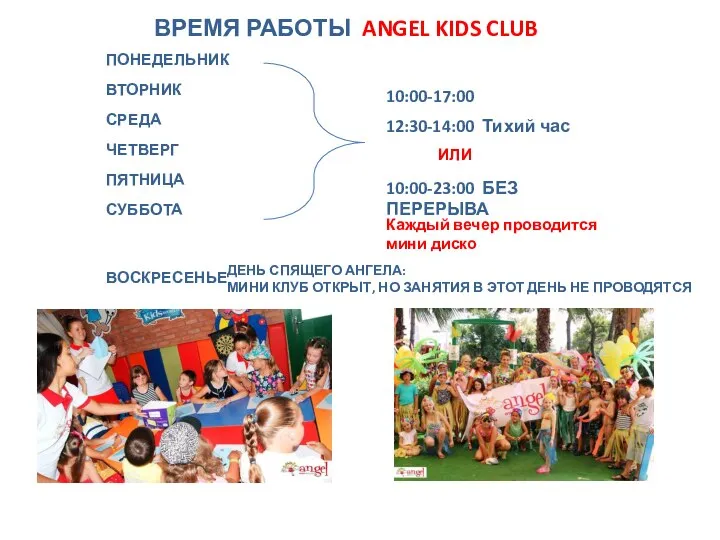 ВРЕМЯ РАБОТЫ ANGEL KIDS CLUB ПОНЕДЕЛЬНИК ВТОРНИК СРЕДА ЧЕТВЕРГ ПЯТНИЦА СУББОТА ВОСКРЕСЕНЬЕ