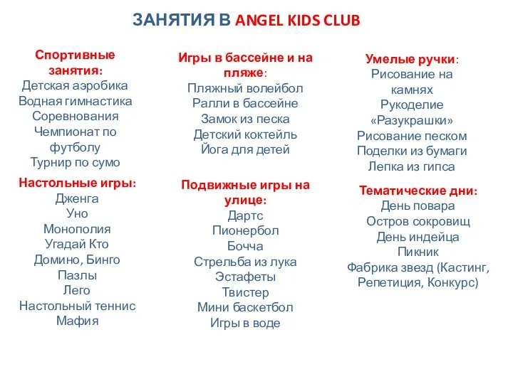 ЗАНЯТИЯ В ANGEL KIDS CLUB Спортивные занятия: Детская аэробика Водная гимнастика Соревнования