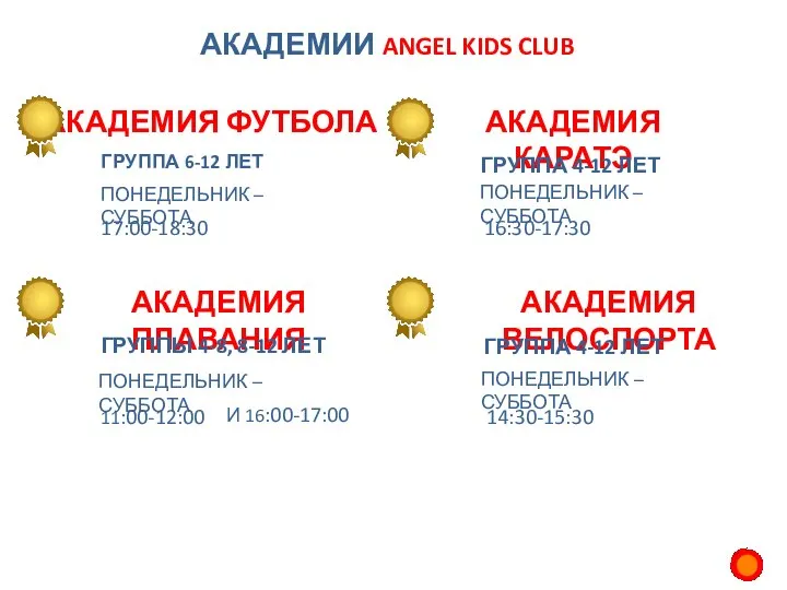 АКАДЕМИИ ANGEL KIDS CLUB АКАДЕМИЯ ФУТБОЛА АКАДЕМИЯ КАРАТЭ ГРУППА 6-12 ЛЕТ 17:00-18:30