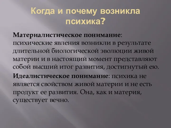 Когда и почему возникла психика? Материалистическое понимание: психические явления возникли в результате