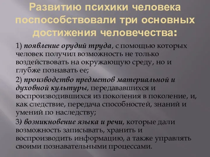 Развитию психики человека поспособствовали три основных достижения человечества: 1) появление орудий труда,