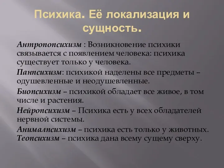 Психика. Её локализация и сущность. Антропопсихизм : Возникновение психики связывается с появлением