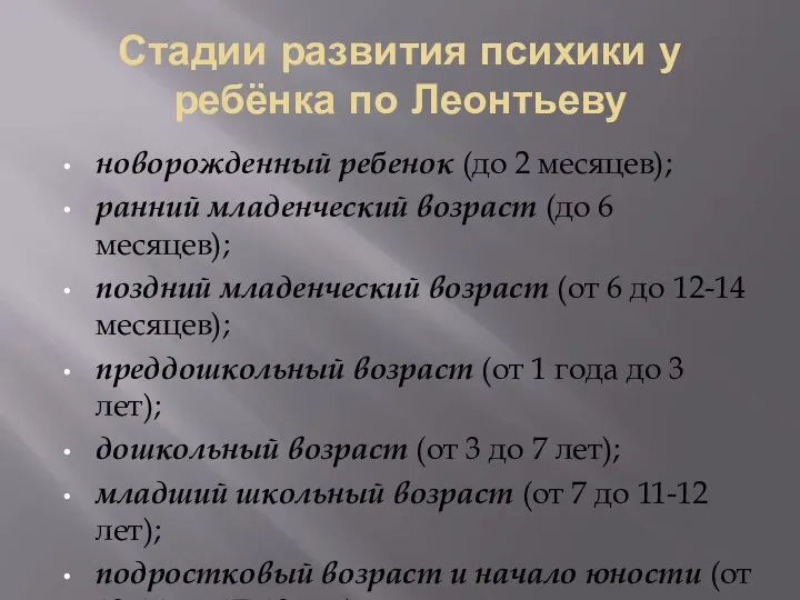 Стадии развития психики у ребёнка по Леонтьеву новорожденный ребенок (до 2 месяцев);