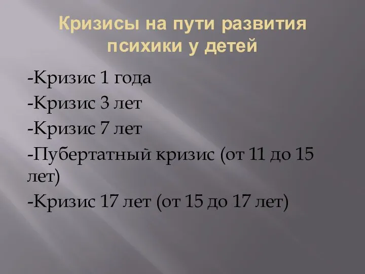 Кризисы на пути развития психики у детей -Кризис 1 года -Кризис 3