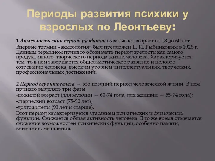 Периоды развития психики у взрослых по Леонтьеву: 1.Акмеологический период развития охватывает возраст