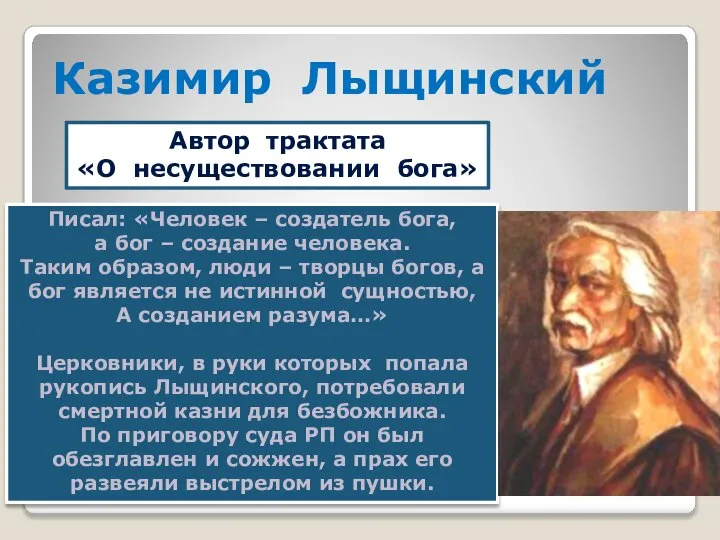 Казимир Лыщинский Автор трактата «О несуществовании бога» Писал: «Человек – создатель бога,