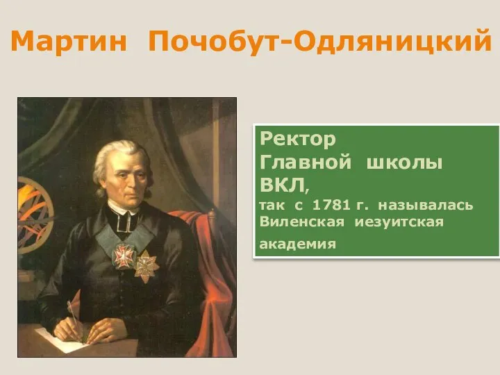 Ректор Главной школы ВКЛ, так с 1781 г. называлась Виленская иезуитская академия Мартин Почобут-Одляницкий