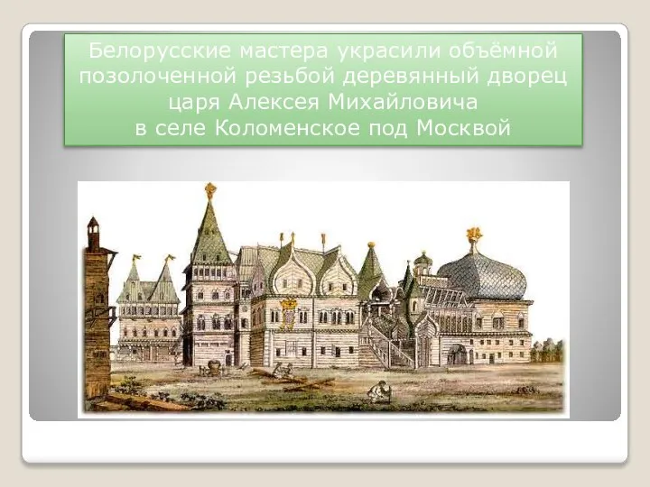 Белорусские мастера украсили объёмной позолоченной резьбой деревянный дворец царя Алексея Михайловича в селе Коломенское под Москвой