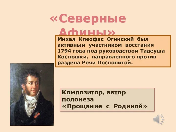 «Северные Афины» Михал Клеофас Огинский был активным участником восстания 1794 года под