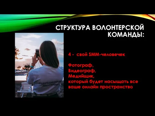 СТРУКТУРА ВОЛОНТЕРСКОЙ КОМАНДЫ: 4 - свой SMM-человечек Фотограф, Видеограф, Медийщик, который будет