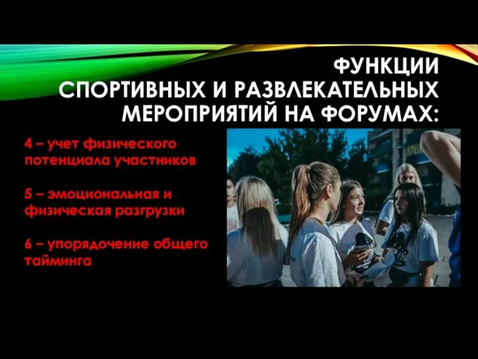 4 – учет физического потенциала участников 5 – эмоциональная и физическая разгрузки