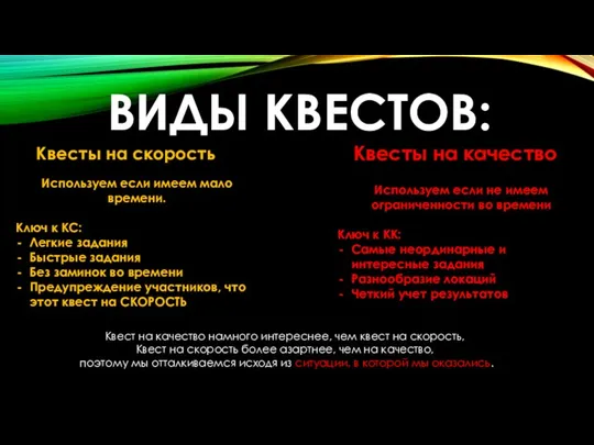 ВИДЫ КВЕСТОВ: Квесты на скорость Квесты на качество Используем если имеем мало