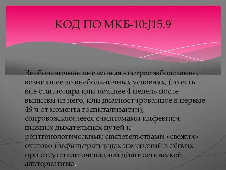 КОД ПО МКБ-10:J15.9 Внебольничная пневмония - острое заболевание, возникшее во внебольничных условиях,