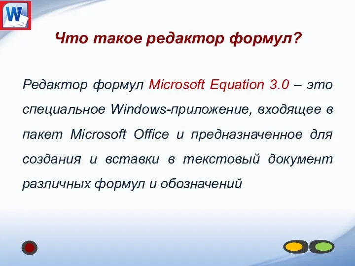 Что такое редактор формул? Редактор формул Microsoft Equation 3.0 – это специальное