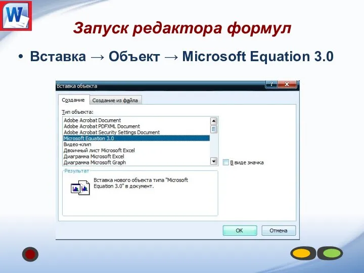 Запуск редактора формул Вставка → Объект → Microsoft Equation 3.0