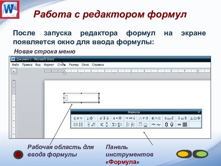 После запуска редактора формул на экране появляется окно для ввода формулы: Работа