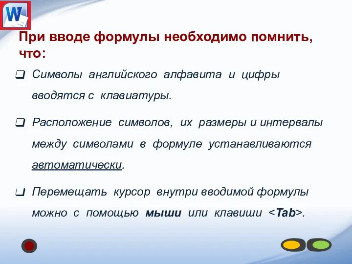 Символы английского алфавита и цифры вводятся с клавиатуры. Расположение символов, их размеры