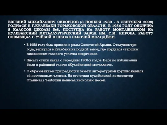 ЕВГЕНИЙ МИХАЙЛОВИЧ СКВОРЦОВ (3 НОЯБРЯ 1939 - 8 СЕНТЯБРЯ 2008) РОДИЛСЯ В