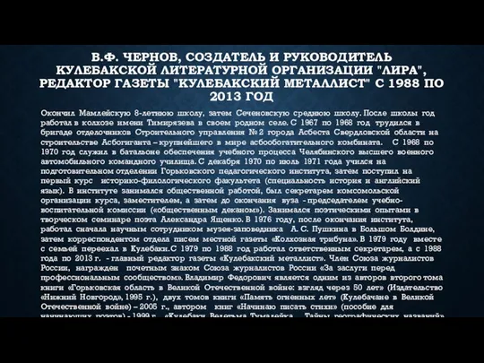 В.Ф. ЧЕРНОВ, СОЗДАТЕЛЬ И РУКОВОДИТЕЛЬ КУЛЕБАКСКОЙ ЛИТЕРАТУРНОЙ ОРГАНИЗАЦИИ "ЛИРА", РЕДАКТОР ГАЗЕТЫ "КУЛЕБАКСКИЙ