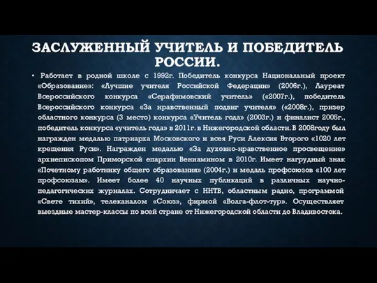 ЗАСЛУЖЕННЫЙ УЧИТЕЛЬ И ПОБЕДИТЕЛЬ РОССИИ. Работает в родной школе с 1992г. Победитель