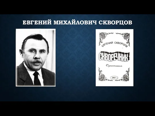 ЕВГЕНИЙ МИХАЙЛОВИЧ СКВОРЦОВ