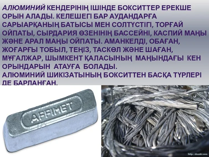 АЛЮМИНИЙ КЕНДЕРІНІҢ ІШІНДЕ БОКСИТТЕР ЕРЕКШЕ ОРЫН АЛАДЫ. КЕЛЕШЕГІ БАР АУДАНДАРҒА САРЫАРҚАНЫҢ БАТЫСЫ