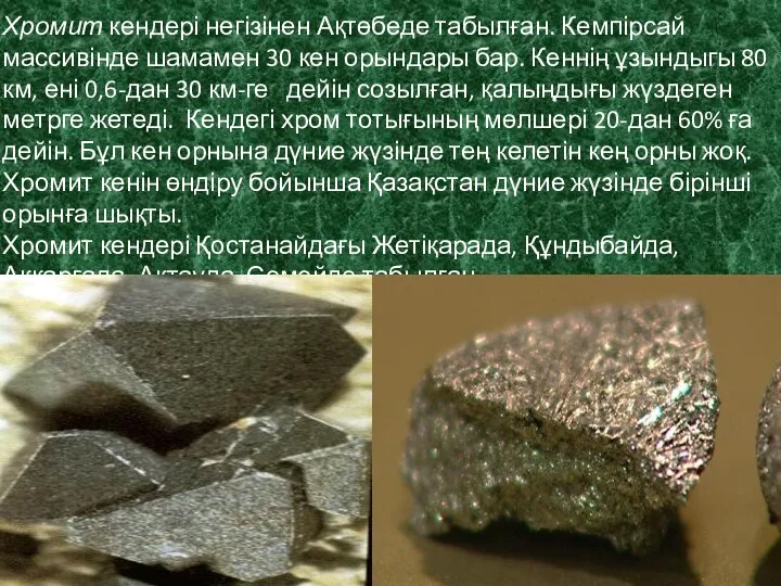 Хромит кендері негізінен Ақтөбеде табылған. Кемпірсай массивінде шамамен 30 кен орындары бар.