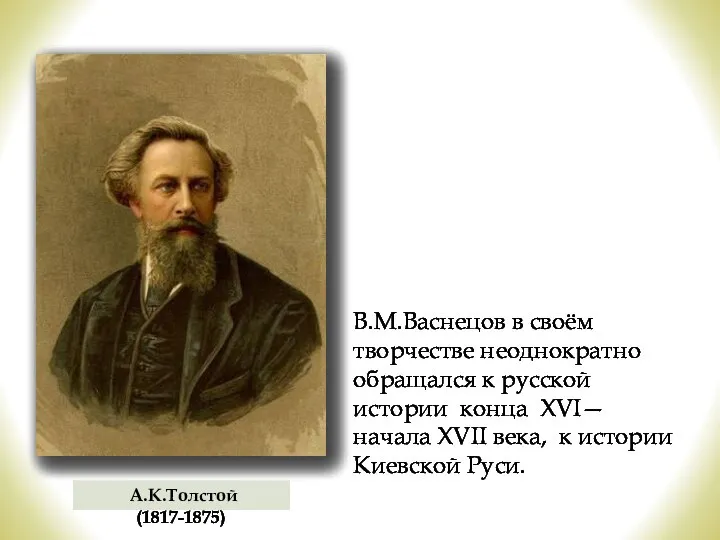 А.К.Толстой (1817-1875) В.М.Васнецов в своём творчестве неоднократно обращался к русской истории конца