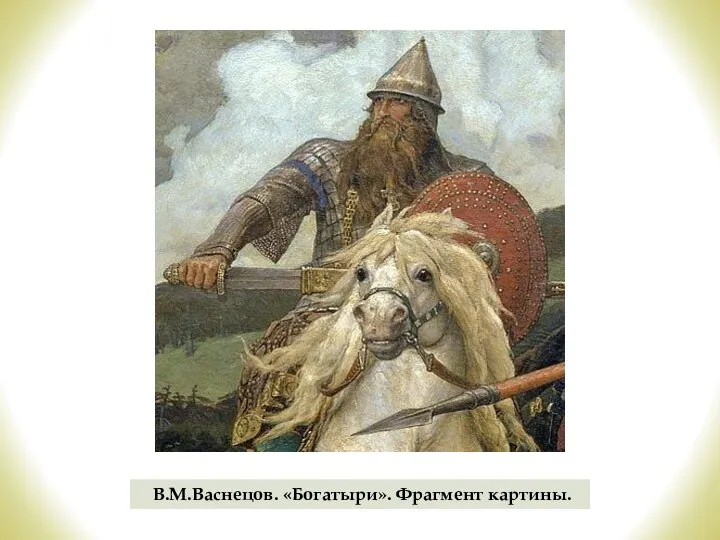 В.М.Васнецов. «Богатыри». Фрагмент картины.