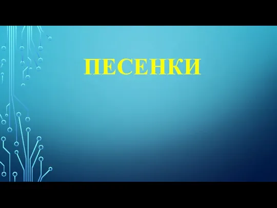 ПЕСЕНКИ