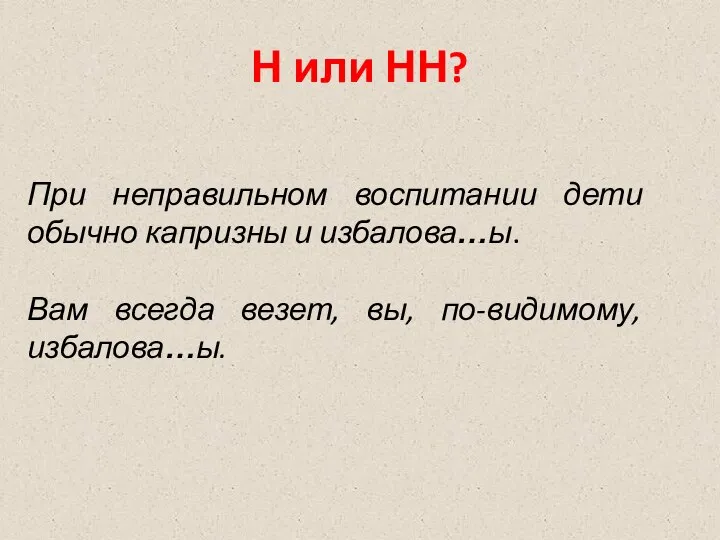 Н или НН? При неправильном воспитании дети обычно капризны и избалова…ы. Вам