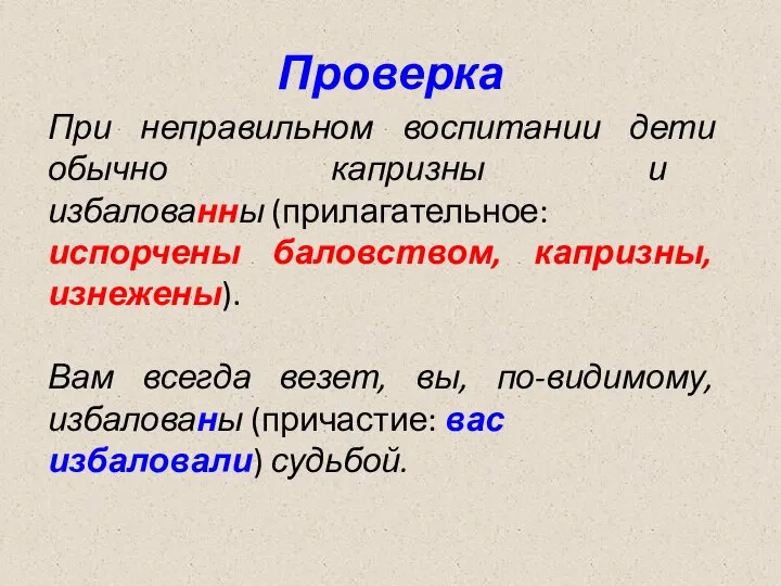 Проверка При неправильном воспитании дети обычно капризны и избалованны (прилагательное: испорчены баловством,