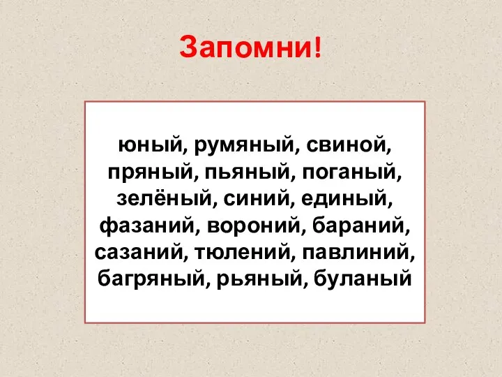 Запомни! юный, румяный, свиной, пряный, пьяный, поганый, зелёный, синий, единый, фазаний, вороний,