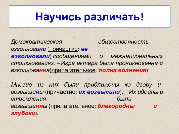 Научись различать! Демократическая общественность взволнована (причастие: ее взволновали) сообщениями о межнациональных столкновениях.