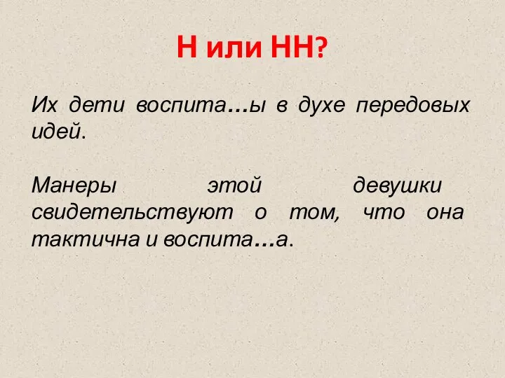 Н или НН? Их дети воспита…ы в духе передовых идей. Манеры этой