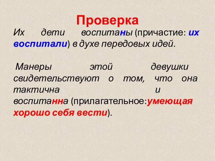 Проверка Их дети воспитаны (причастие: их воспитали) в духе передовых идей. Манеры