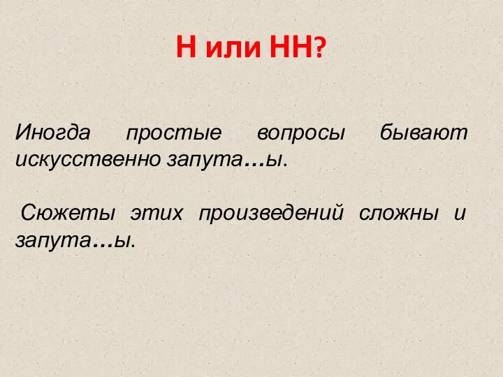 Н или НН? Иногда простые вопросы бывают искусственно запута…ы. Сюжеты этих произведений сложны и запута…ы.