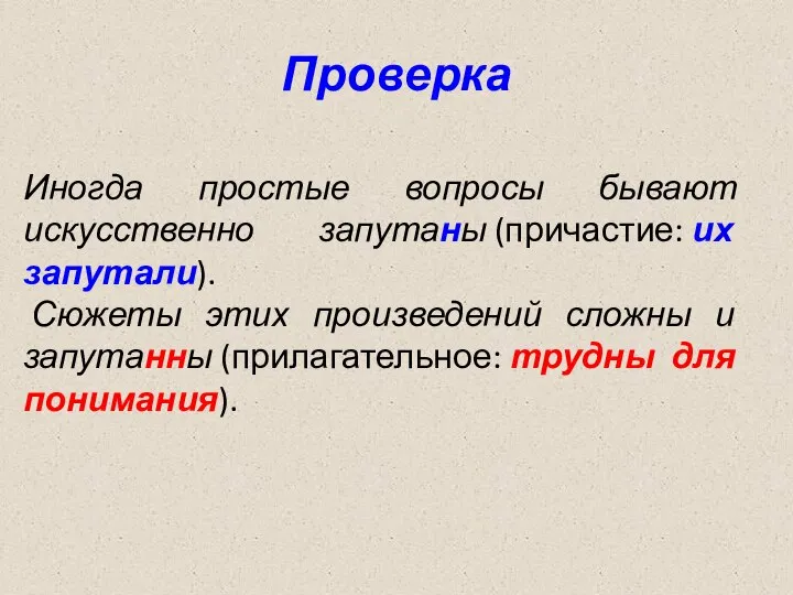 Проверка Иногда простые вопросы бывают искусственно запутаны (причастие: их запутали). Сюжеты этих