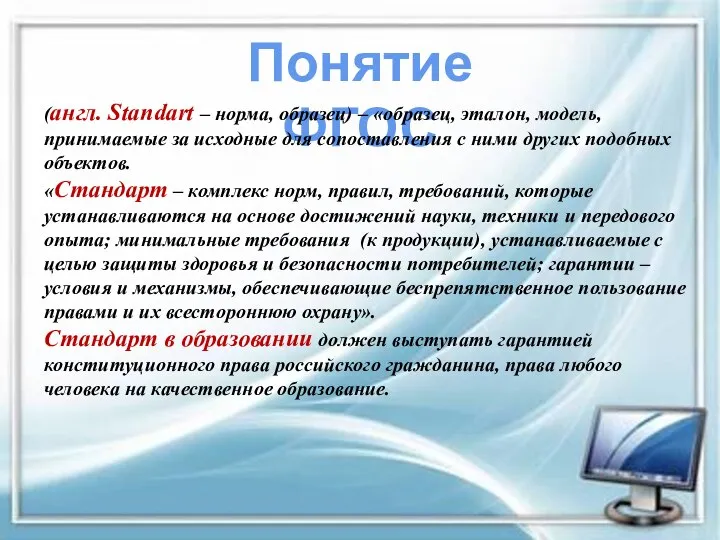 Понятие ФГОС (англ. Standart – норма, образец) – «образец, эталон, модель, принимаемые