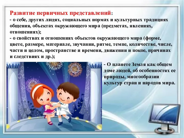 Развитие первичных представлений: - о себе, других людях, социальных нормах и культурных