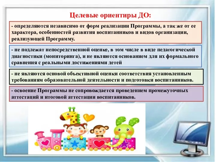 Целевые ориентиры ДО: - определяются независимо от форм реализации Программы, а так