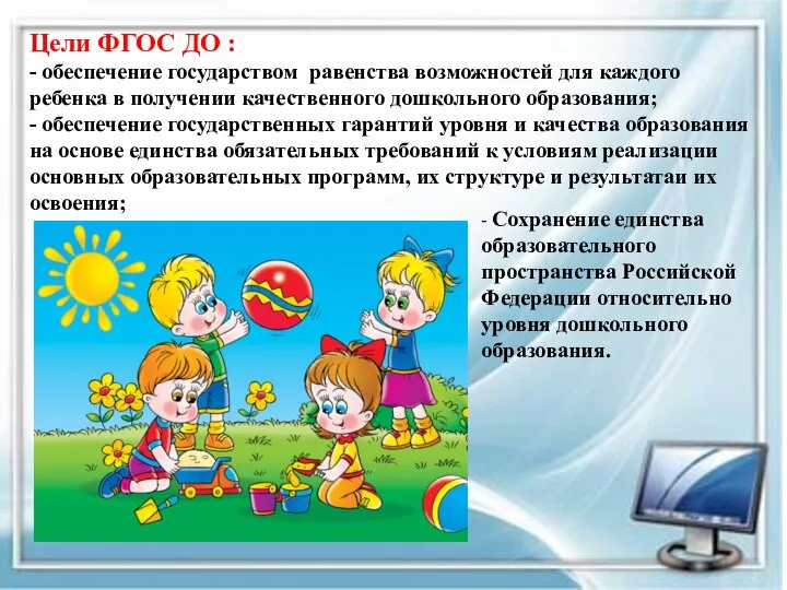 Цели ФГОС ДО : - обеспечение государством равенства возможностей для каждого ребенка