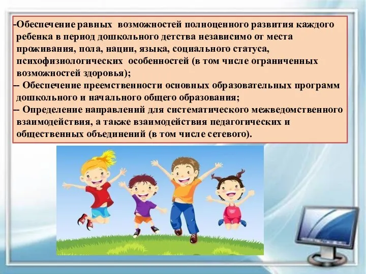 Обеспечение равных возможностей полноценного развития каждого ребенка в период дошкольного детства независимо