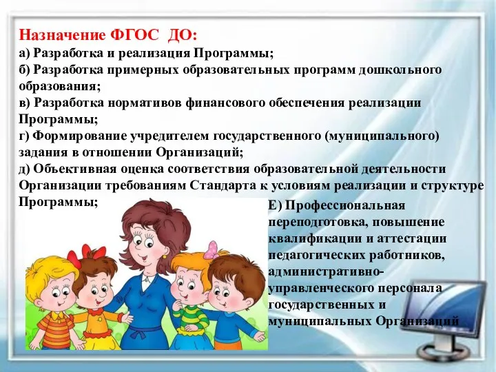 Назначение ФГОС ДО: а) Разработка и реализация Программы; б) Разработка примерных образовательных