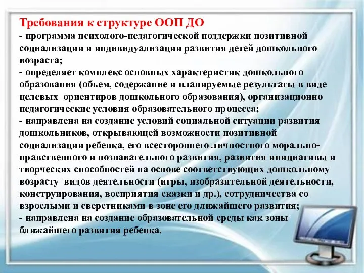 Требования к структуре ООП ДО - программа психолого-педагогической поддержки позитивной социализации и