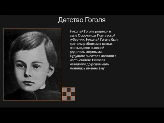 Детство Гоголя Николай Гоголь родился в селе Сорочинцы Полтавской губернии. Николай Гоголь