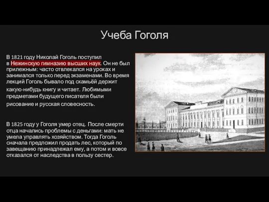 Учеба Гоголя В 1821 году Николай Гоголь поступил в Нежинскую гимназию высших