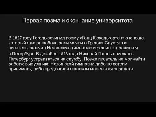 Первая поэма и окончание университета В 1827 году Гоголь сочинил поэму «Ганц