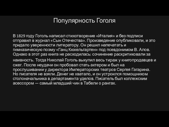 Популярность Гоголя В 1829 году Гоголь написал стихотворение «Италия» и без подписи