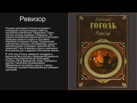 Ревизор Пушкин рассказал Гоголю историю о господине, который выдал себя за высокопоставленного